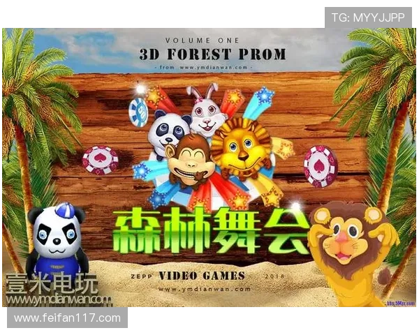 探索森林舞会电玩城的奇妙世界,畅享无限乐趣 探索森林舞会电玩城的奇妙世界,畅享无限乐趣