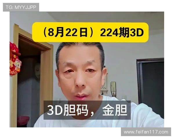 第224期3D彩票开奖结果正式公布，最新中奖号码揭晓